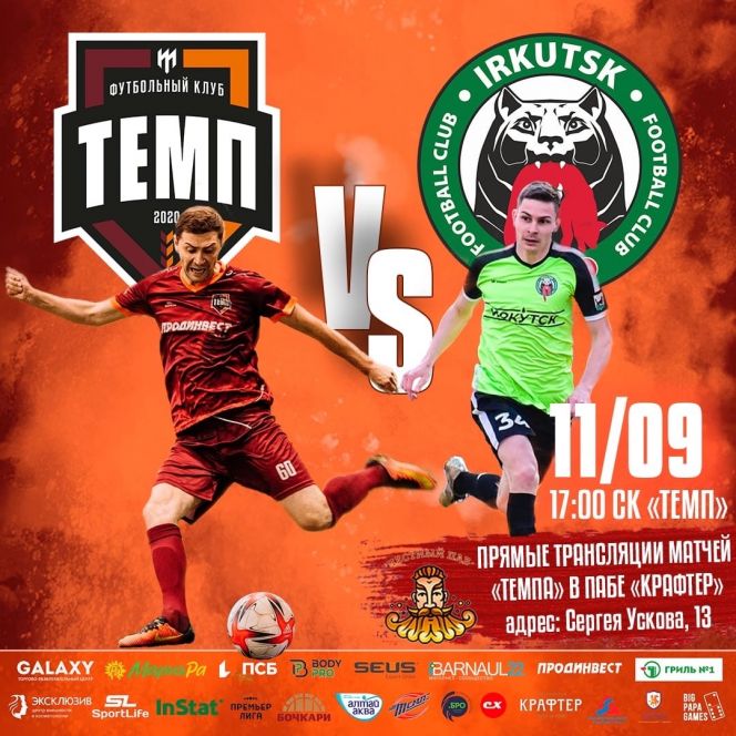 11 сентября. Барнаул. СК «Темп». Чемпионат Сибири среди ЛФК. 30-й тур. «Темп" -"Иркутск"