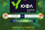 16 сентября. Барнаул. Стадион СШОР Алексея Смертина. ЮФЛ. Сибирь. "Алтай" - "ОСШ-Челябинск"