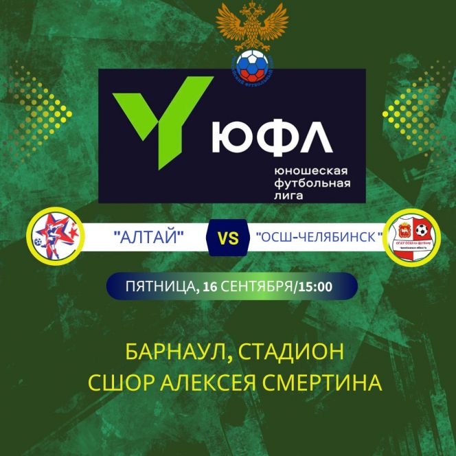 16 сентября. Барнаул. Стадион СШОР Алексея Смертина. ЮФЛ. Сибирь. "Алтай" - "ОСШ-Челябинск"