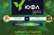 18 сентября. Барнаул. Стадион СШОР Алексея Смертина. ЮФЛ. Сибирь. «Алтай» - «УрФА» (Екатеринбург)