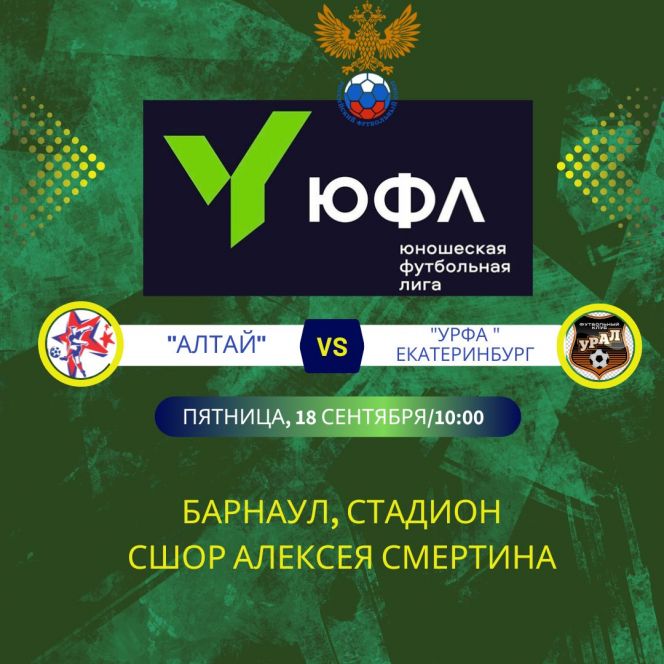 18 сентября. Барнаул. Стадион СШОР Алексея Смертина. ЮФЛ. Сибирь. «Алтай» - «УрФА» (Екатеринбург)