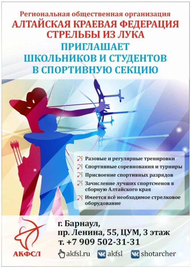 Федерация стрельбы из лука Алтайского края ведёт набор  в спортивную секцию