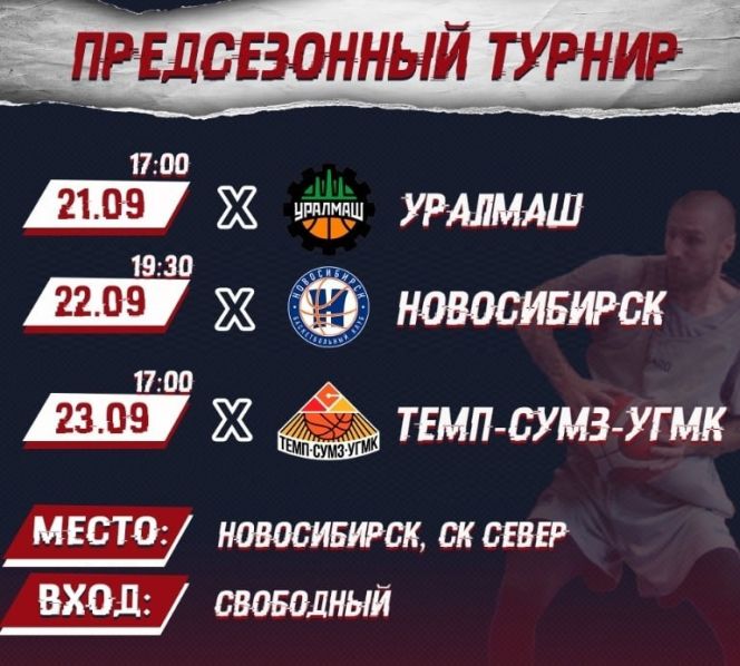 БК "Барнаул" сыграет в предсезонном турнире с участием команд Суперлиги