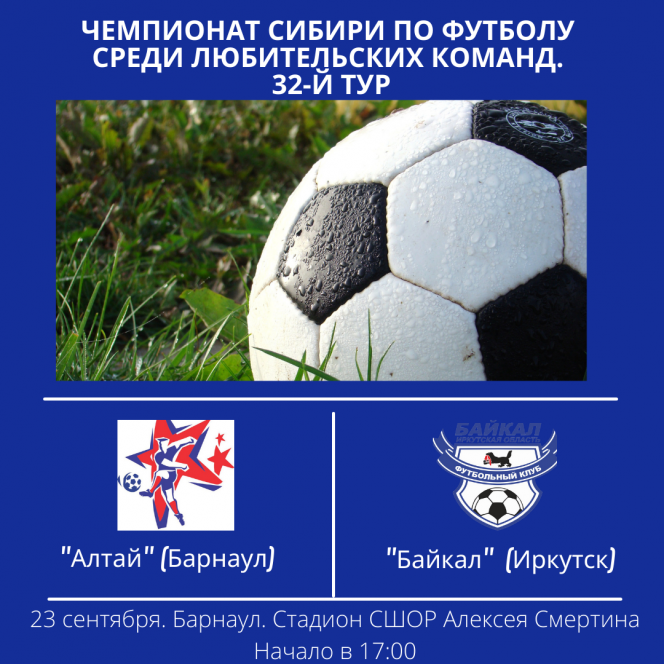 23 сентября. Барнаул. Стадион СШОР Алексея Смертина. Чемпионат Сибири среди ЛФК. «Алтай» (Барнаул) - «Байкал» (Иркутск)