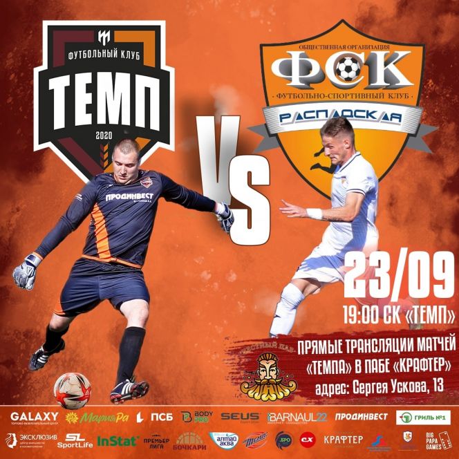 23 сентября. Барнаул. СК "Темп". Чемпионат Сибири среди ЛФК. 32-й тур. «Темп» (Барнаул) - «Распадская» (Междуреченск)
