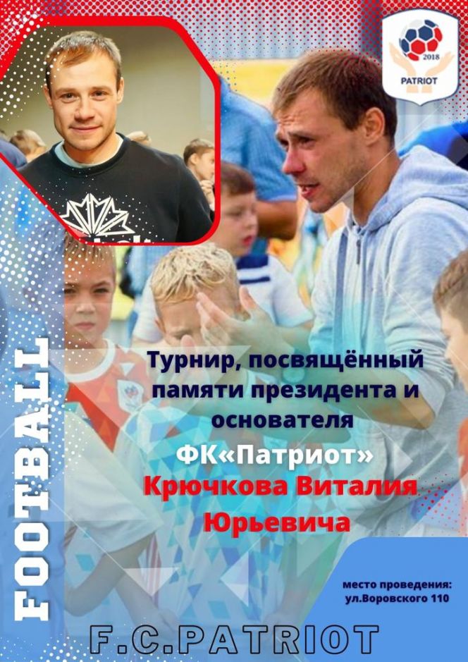 22-23 сентября. Барнаул. Стадион ВРЗ. Турнир памяти основателя и президента футбольного клуба «Патриот» Виталия Юрьевича Крючкова