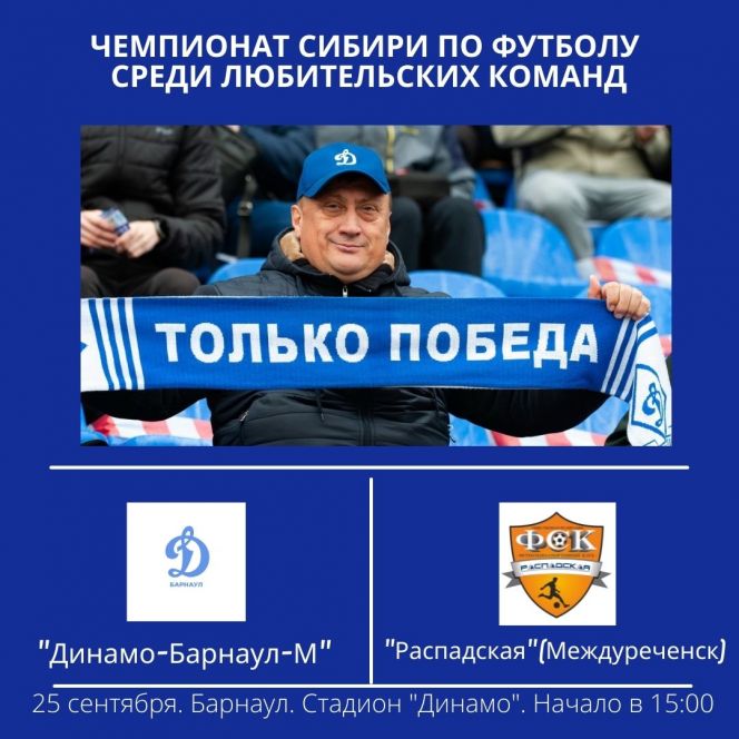 25 сентября. Барнаул. Стадион "Динамо". Чемпионат Сибири среди ЛФК. "Динамо-Барнаул-М" - "Распадская" (Междуреченск) 