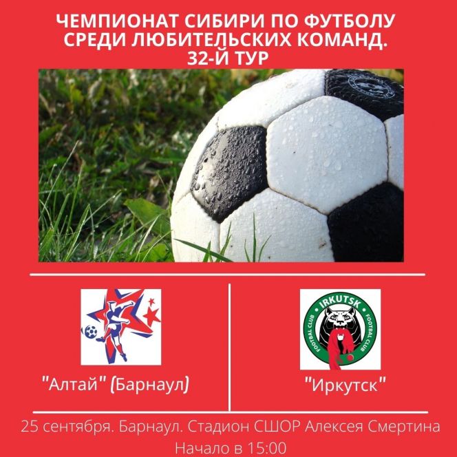 25 сентября. Барнаул. Стадион СШОР Алексея Смертина. Чемпионат Сибири среди ЛФК.  "Алтай" (Барнаул) - "Иркутск"