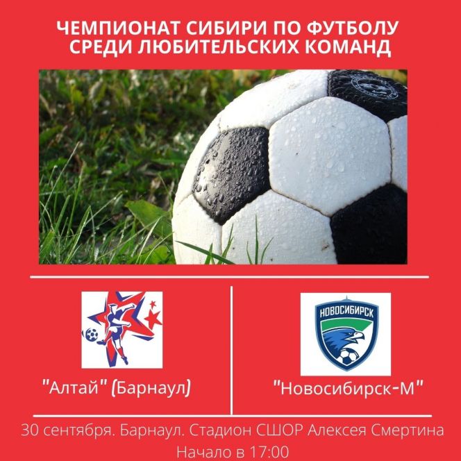 30 сентября. Барнаул. Стадион СШОР Алексея Смертина. Чемпионат Сибири среди ЛФК. «Алтай» (Барнаул) - «Новосибирск-М»