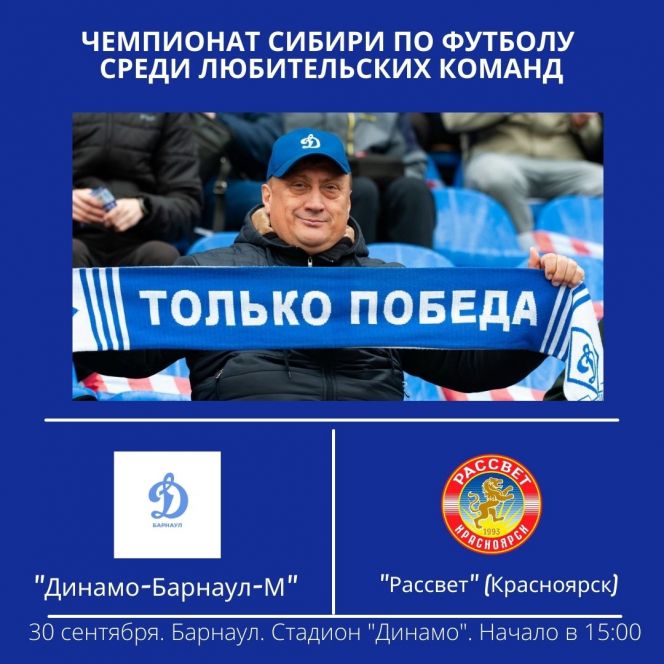 30 сентября. Барнаул. Стадион "Динамо". Чемпионат Сибири среди любительских команд. "Динамо-Барнаул-М" - "Рассвет" (Красноярск)