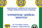 23 сентября. Бийск. Стадион "Юбилейный". Чемпионат Сибири среди ЛФК. "Строитель" (Бийск) - "Иркутск" 