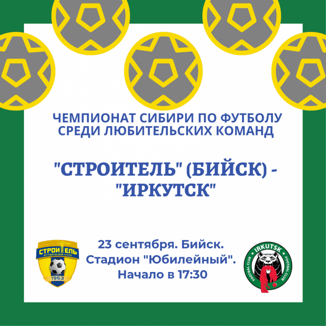 23 сентября. Бийск. Стадион "Юбилейный". Чемпионат Сибири среди ЛФК. "Строитель" (Бийск) - "Иркутск" 
