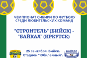 25 сентября. Бийск. Стадион "Юбилейный". Чемпионат Сибири среди ЛФК. "Строитель" (Бийск) - "Байкал" (Иркутск) 