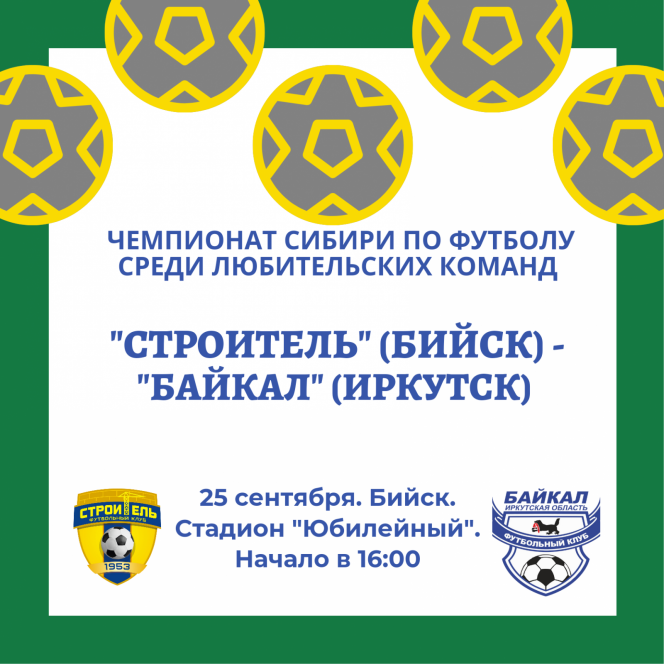 25 сентября. Бийск. Стадион "Юбилейный". Чемпионат Сибири среди ЛФК. "Строитель" (Бийск) - "Байкал" (Иркутск) 