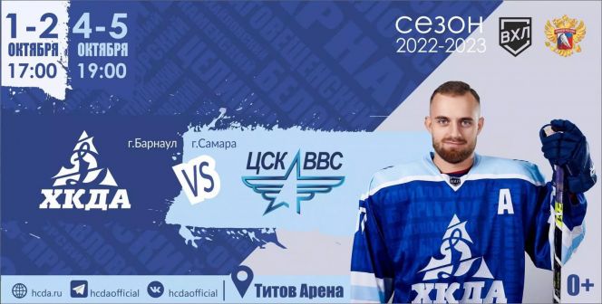 1-2, 4-5 октября. Барнаул. «Титов Арена». Первенство ВХЛ. 2-й тур. ХК «Динамо-Алтай» - ХК ЦСК ВВС (Самара) 