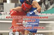 6-8 октября. Барнаул. СШОР «Алтайский ринг». Краевые соревнования среди средних юношей