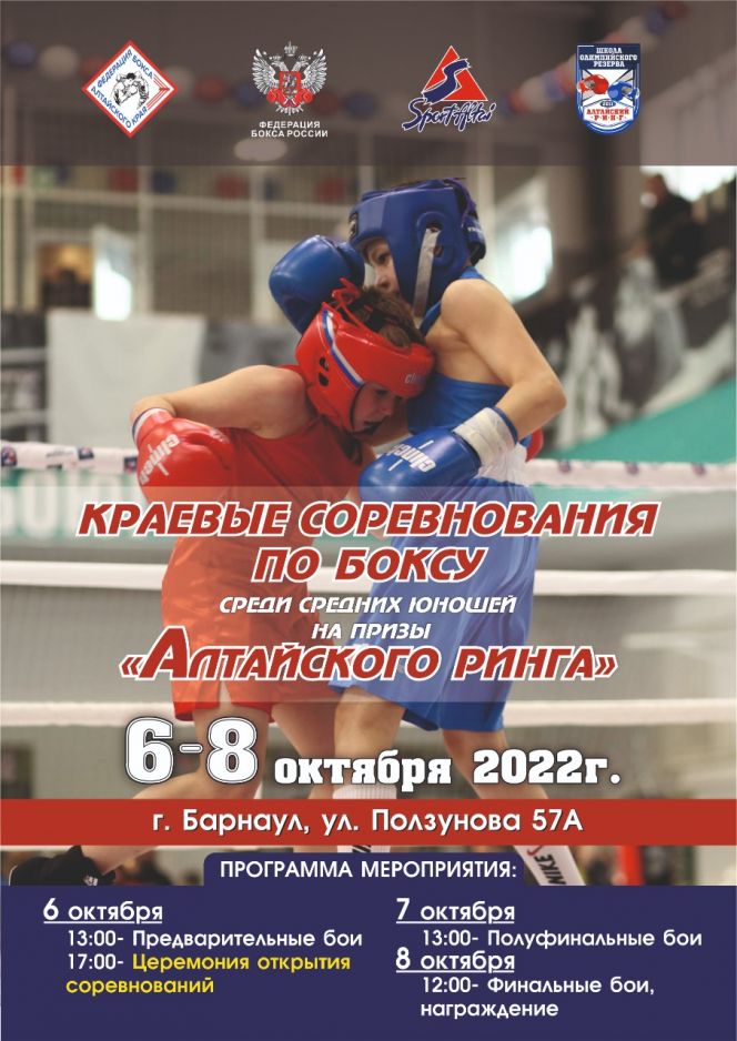 6-8 октября. Барнаул. СШОР «Алтайский ринг». Краевые соревнования среди средних юношей