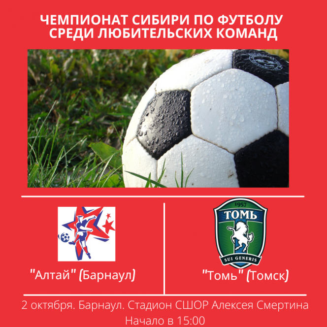 2 октября. Барнаул. Стадион СШОР Алексея Смертина. Чемпионат Сибири среди ЛФК. «Алтай» (Барнаул) - «Томь» (Томск)