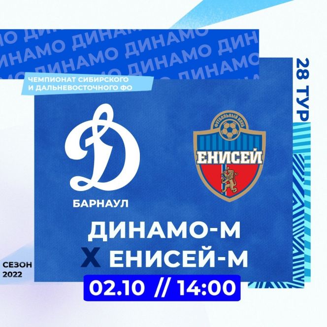 2 октября. Барнаул. Стадион «Динамо». Чемпионат Сибири среди любительских команд. «Динамо-Барнаул-М» - «Енисей-М» (Красноярск)