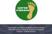 2 октября по всей России пройдёт акция "10 000 шагов к жизни"