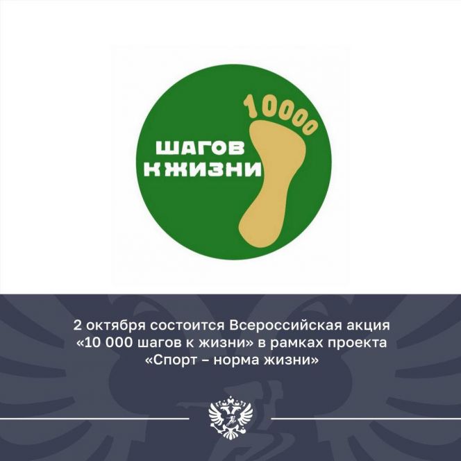 2 октября по всей России пройдёт акция "10 000 шагов к жизни"