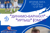 9 октября. Барнаул. Стадион «Динамо». Первенство России. Вторая лига. Группа 4. 12-й тур. «Динамо-Барнаул» - «Иртыш» (Омск)