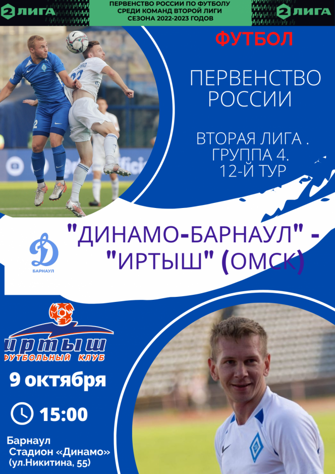 9 октября. Барнаул. Стадион «Динамо». Первенство России. Вторая лига. Группа 4. 12-й тур. «Динамо-Барнаул» - «Иртыш» (Омск)