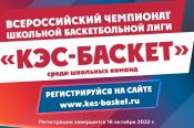 До 16 октября продолжается заявочная кампания на участие в новом сезоне Школьной баскетбольной лиги «КЭС-Баскет»