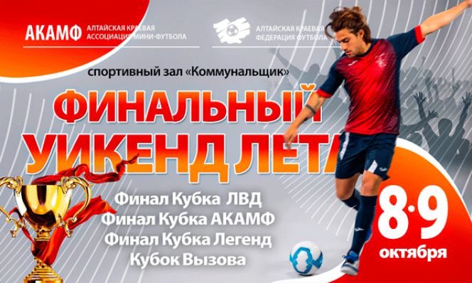 Летний мини-футбольный сезон завершится четырьмя финалами 