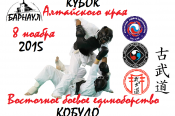 8  ноября. Барнаул. С/к "Обь". Кубок Алтайского края по восточному боевому единоборству (кобудо).