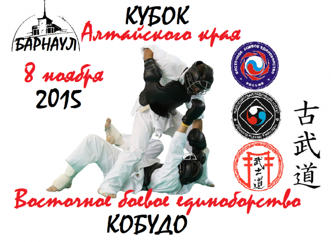 8  ноября. Барнаул. С/к "Обь". Кубок Алтайского края по восточному боевому единоборству (кобудо).