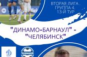 16 октября. Барнаул. Стадион "Динамо". Первенство России. Вторая лига. Группа 4. 13-й тур. "Динамо-Барнаул" - "Челябинск"