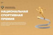 Национальная спортивная премия 2022: идёт приём заявок в 11 номинациях 