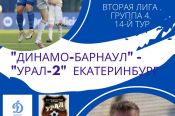 22 октября. Барнаул. Стадион "Динамо". Первенство России. Вторая лига. Группа 4. 14-й тур. "Динамо-Барнаул" - "Урал-2" (Екатеринбург)