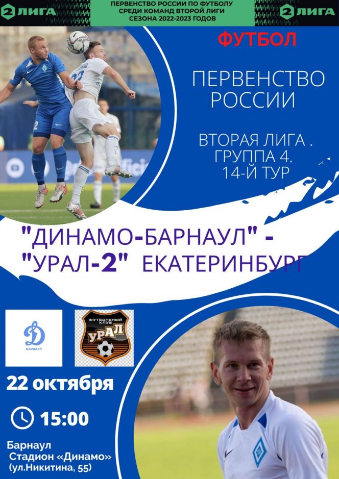 22 октября. Барнаул. Стадион "Динамо". Первенство России. Вторая лига. Группа 4. 14-й тур. "Динамо-Барнаул" - "Урал-2" (Екатеринбург)