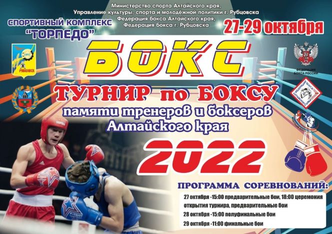 27-29 октября. Рубцовск. СК "Торпедо". Турнир памяти тренеров и боксеров Алтайского края