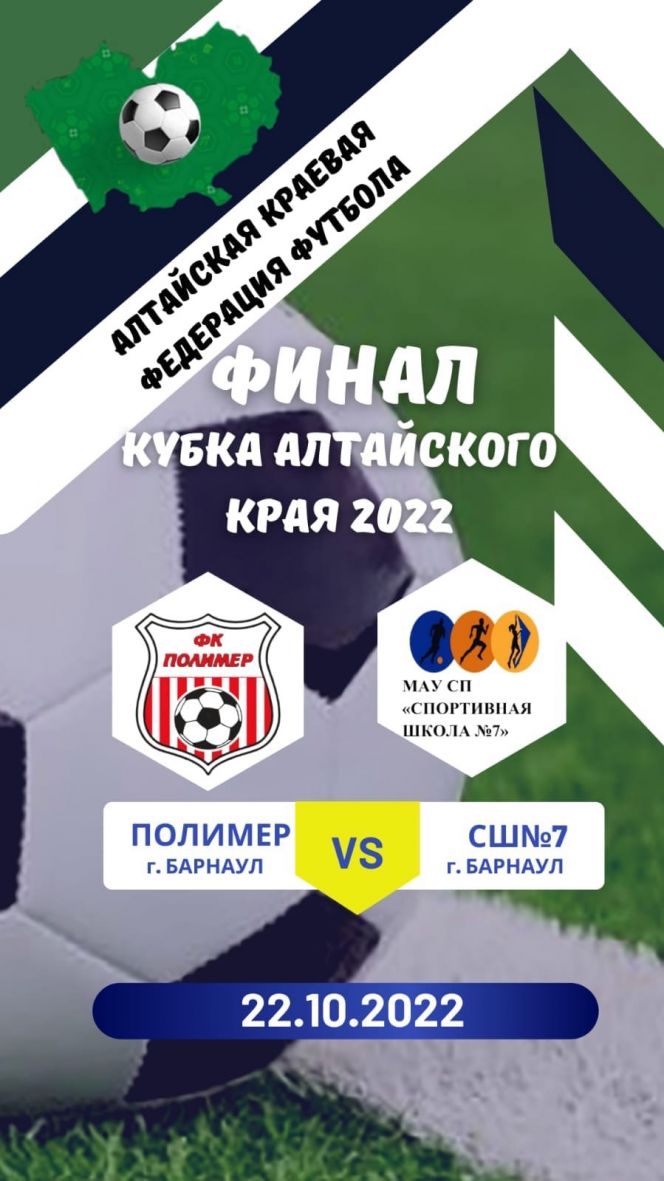 22 октября. Барнаул. Стадион ДЮСШ "Динамо". Кубок Алтайского края. "Полимер" (Барнаул) - СШ №7 (Барнаул)