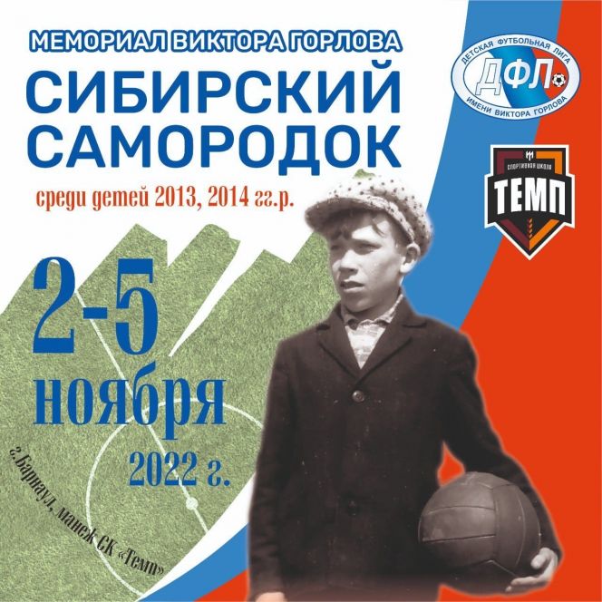 На осенних каникулах в Барнауле состоится II межрегиональный турнир "Сибирский самородок" памяти основателя ДФЛ Виктора Горлова