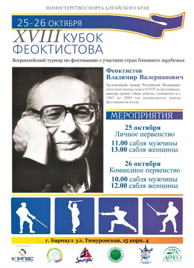 25-26 октября. Барнаул. С/к АУОР. Всероссийские соревнования "XVII Кубок Феоктистова"