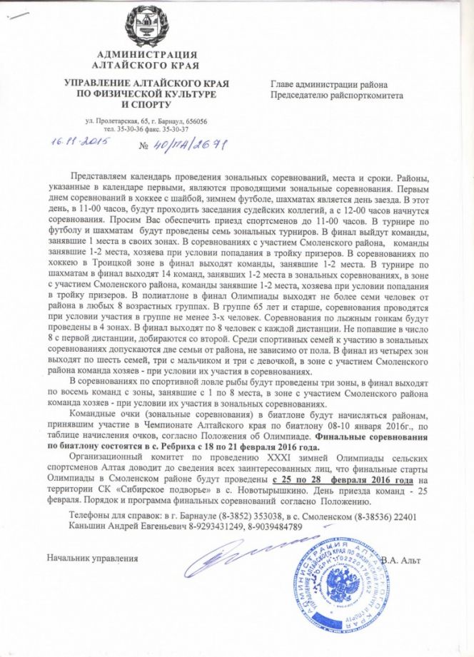 Утверждён календарь зональных соревнований XXXI зимней олимпиады сельских спортсменов Алтая.