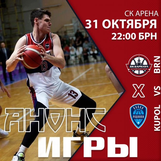 Видеотрансляция. 31 октября. Ижевск.  СК "Арена". Суперлига. БК "Купол-Родники" - БК "Барнаул"