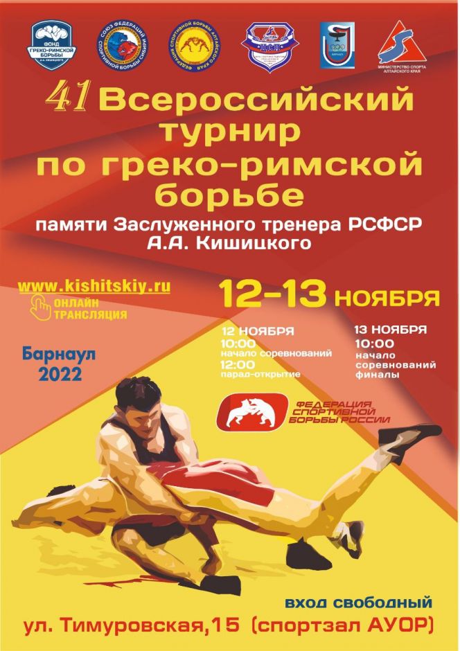 12-13 ноября. Барнаул. СК АУОР.  XLI Всероссийский мастерский турнир памяти Заслуженного тренера РСФСР Анатолия Кишицкого