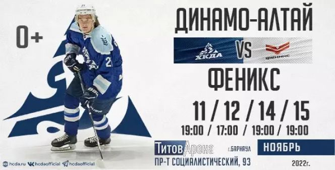 11-12,14-15 ноября. Барнаул. "Титов-Арена. Первенство ВХЛ."Динамо-Алтай" - "Феникс" (Казань) 