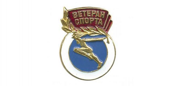 Поздравляем с Днем ветеранов спорта!