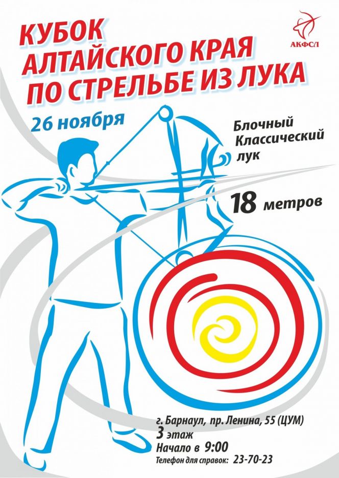 26 ноября. Барнаул. ЦУМ/Стрелковый клуб лучников. Кубок Алтайского края 