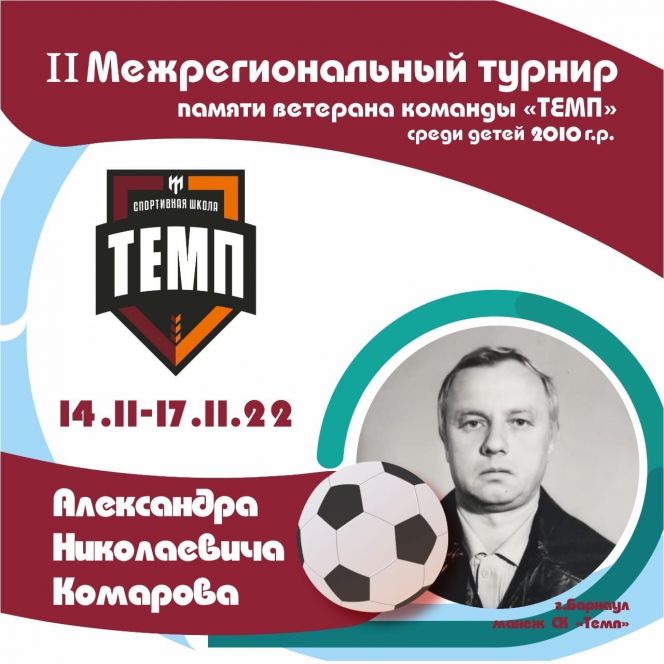 14-17 ноября. Барнаул. СК "Темп". II межрегиональный турнир памяти Александра Комарова