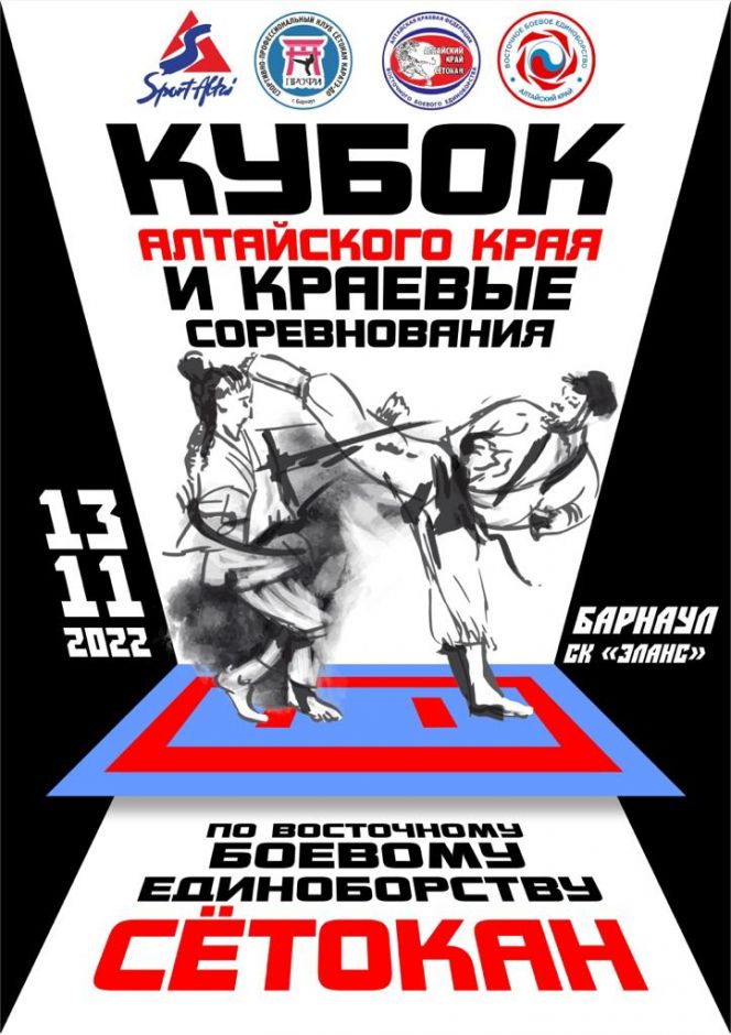 13 ноября. Барнаул. СЦ "Эланс". Кубок Алтайского края и региональные соревнования по восточному боевому единоборству «сётокан»