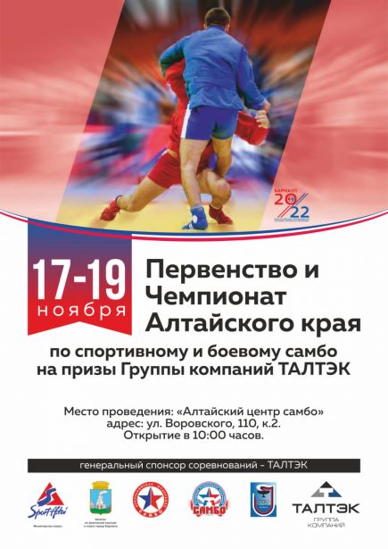 17-19 ноября. Барнаул. Алтайский центр самбо. Чемпионат и первенство Алтайского края 