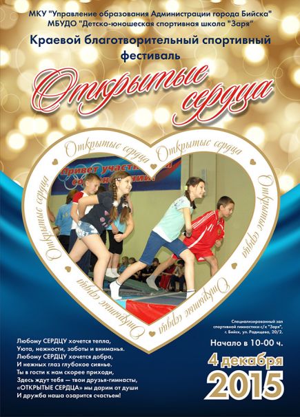 4 декабря. Бийск. С/к "Заря". Краевой благотворительный фестиваль "Открытые сердца".
