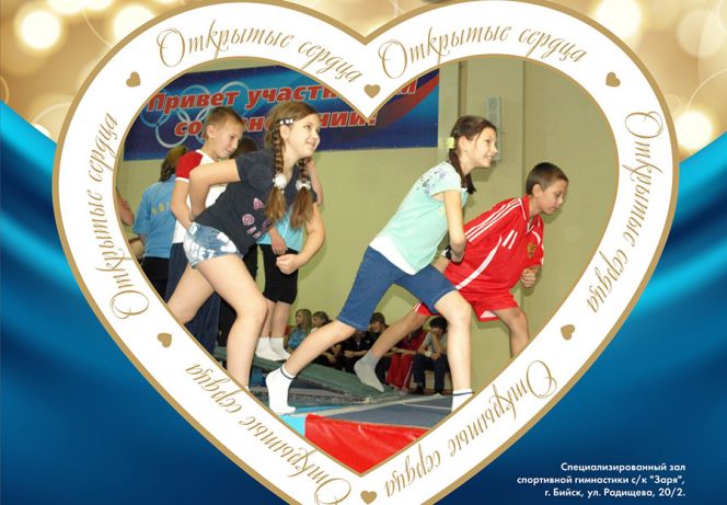 4 декабря. Бийск. С/к "Заря". Краевой благотворительный фестиваль "Открытые сердца".